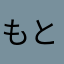 もともともっとと