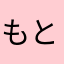 もともともともっちゃん