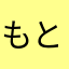 もともとやん