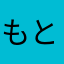 もとりんりん