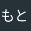 もと参加者