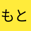 もと太