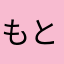 もと嫁