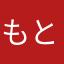 もと2024