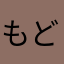 もどして。。。