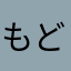 もどしてクレメンス