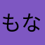 もなおか77