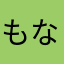 もなかま