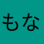 もなかまんじゅう