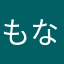 もなか.