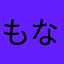 もなか1184