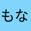 もなか555