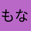 もなここ53
