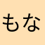 もなこひめ