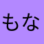 もなさか