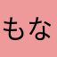 もなたはさ