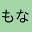 もなどん