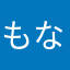 もなねこ