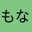 もなぴーらぶ