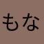 もなまなモナ。