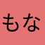 もなまな1610