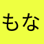 もなみみ