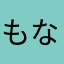 もなむん