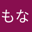 もなゃ