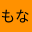 もなーら