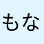 もな20