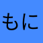 もにお（2）