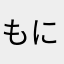 もにくにに