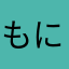 もにここ