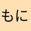 もにに？