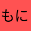 もにのに