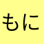 もにぱ