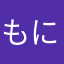 もにまふ