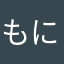 もにもこ
