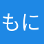 もにもに13