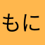 もにゃきち