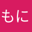 もにゃこーん