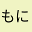 もにゃふ