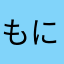 もにゃもにゃ次郎