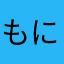 もにゃんにゃんずぇ
