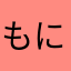 もにゅ***