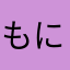 もにゅた