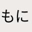 もにゅたん