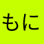 もにゅめで