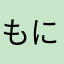 もにゅんた