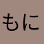 もにょし